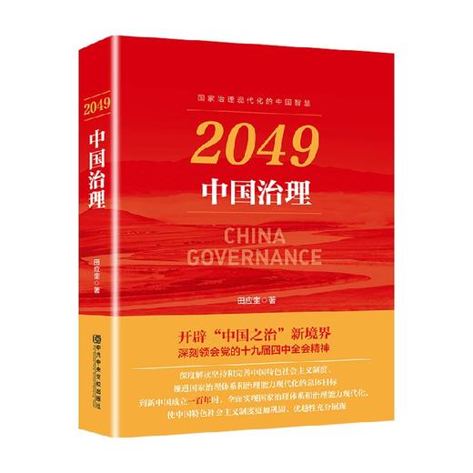 2049 中国治理 田应奎 著 政治 商品图0