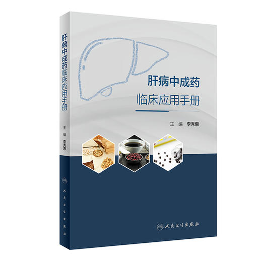 肝病中成药临床应用手册 中成药合理使用 肝病的中医药学基础知识 中药学书籍 李秀惠 主编9787117325318人民卫生出版社 商品图1