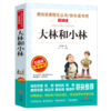 大林和小林 名师导读版班主任三年级四年级五六阅读课外书8-12岁青少版儿童文学读物3-6年级书目张天翼正版天地出版社 商品缩略图1