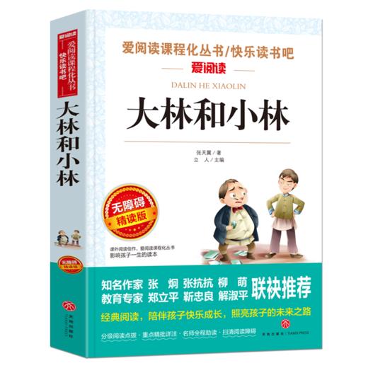 大林和小林 名师导读版班主任三年级四年级五六阅读课外书8-12岁青少版儿童文学读物3-6年级书目张天翼正版天地出版社 商品图1