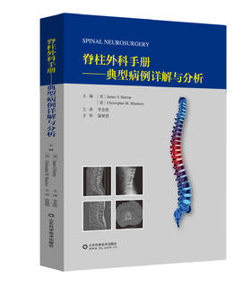 脊柱外科手册——典型病例详解与分析   主译：李念虎   山科出版