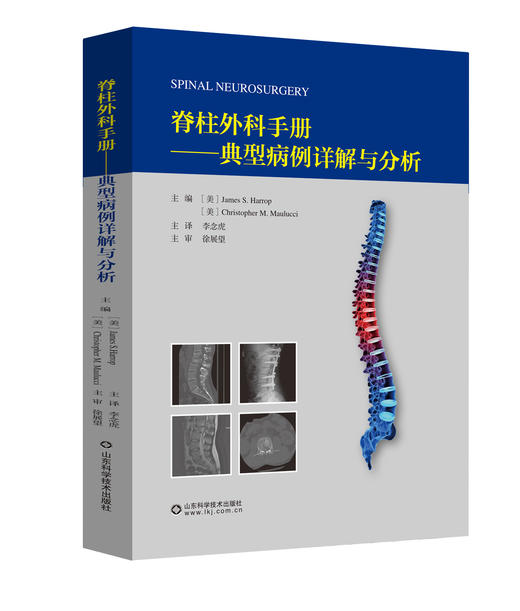 脊柱外科手册——典型病例详解与分析   主译：李念虎   山科出版 商品图0