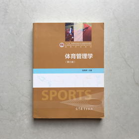 体育管理学 第三版3版 张瑞林 高等教育出版社 9787040417807
