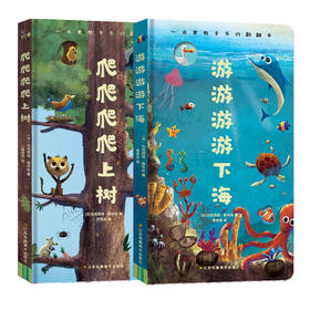 【连岳推荐】寓教于乐翻翻书《爬爬爬爬上树》、《游游游游下海》