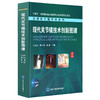 现代关节镜技术创新图谱  刘玉杰 黄长明 薛静 主编  北医社 商品缩略图0