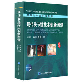 现代关节镜技术创新图谱  刘玉杰 黄长明 薛静 主编  北医社