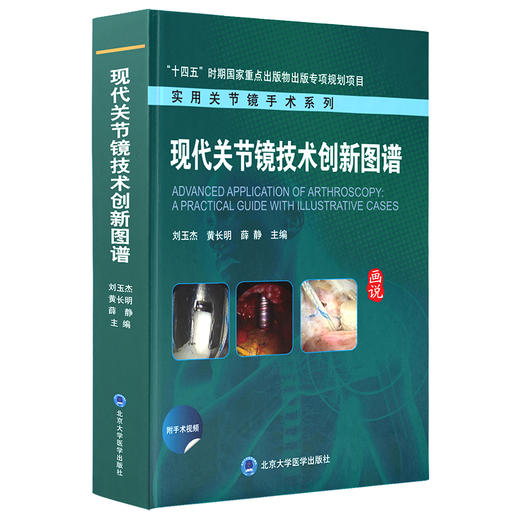 现代关节镜技术创新图谱  刘玉杰 黄长明 薛静 主编  北医社 商品图0