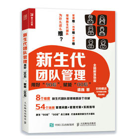 新生代团队管理 ：用好“90后”，赋能“00后”（全图解落地版）