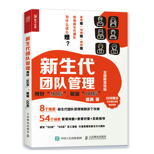 新生代团队管理 ：用好“90后”，赋能“00后”（全图解落地版） 商品图0