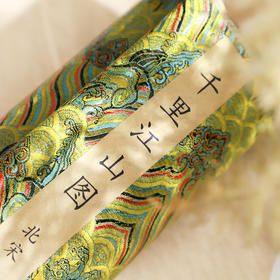 【爆单，预售10天发货】虎年春晚爆款！钞券版《千里江山图》全卷 1:1超清还原 王希孟存世精品[福利品]