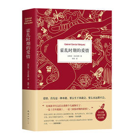 霍乱时期的爱情300万册纪念版
