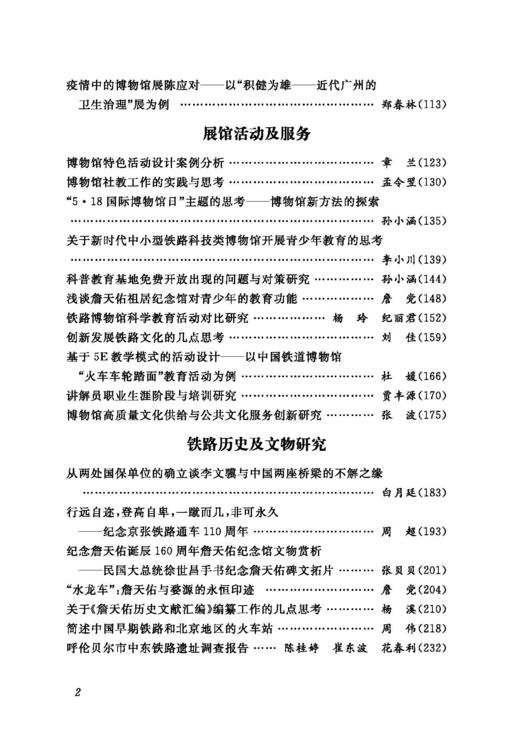 978-7-113-28601-9铁路文化与博物馆工作研究 商品图2