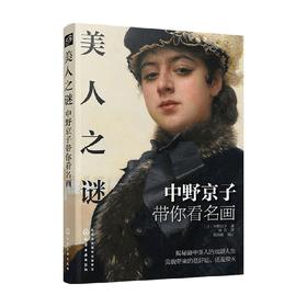 美人之谜――中野京子带你看名画 中野京子 李红著 艺术