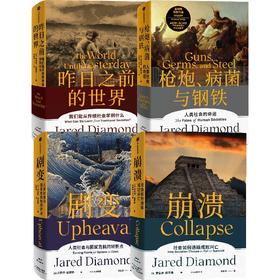 戴蒙德4本套 枪炮、病菌与钢铁+崩溃+昨日之前的世界+剧变（套装4册