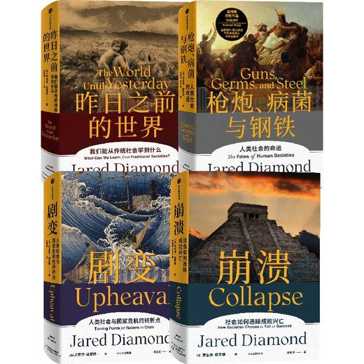 戴蒙德4本套 枪炮、病菌与钢铁+崩溃+昨日之前的世界+剧变（套装4册 商品图0