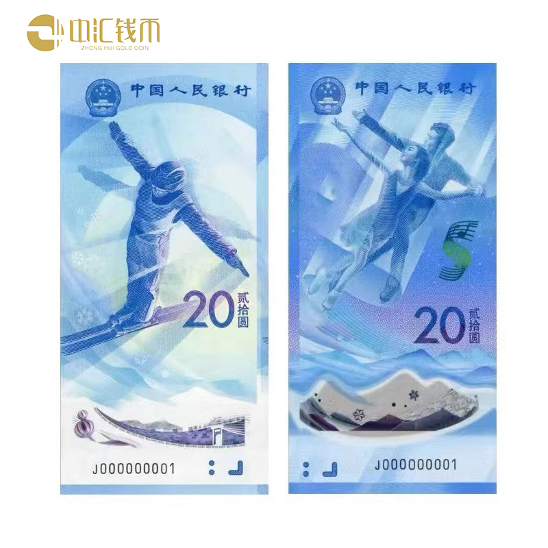 2022年冬奥纪念钞 一套2张 纪念币（一套两枚）