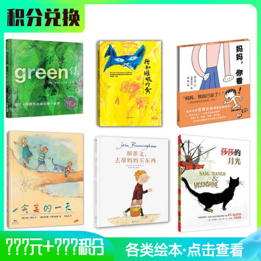 【积分兑换】各类绘本汇总 商品图0