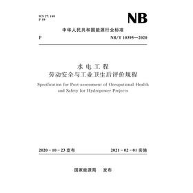 水电工程劳动安全与工业卫生后评价规程（NB/T 10395—2020）