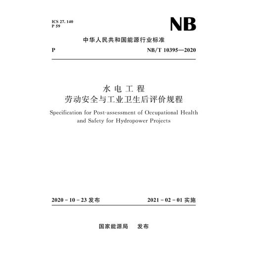 水电工程劳动安全与工业卫生后评价规程（NB/T 10395—2020） 商品图0