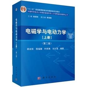 电磁学与电动力学上册第二版 胡友秋 科学出版社 9787030411754