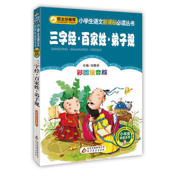 三字经.百家姓.弟子规(彩图注音版) 商品图0