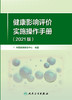 健康影响评价实施操作手册 2021版 包括健康影响评价的概述及相关名词解释 中国健康教育中心 编9787117327596人民卫生出版社 商品缩略图2