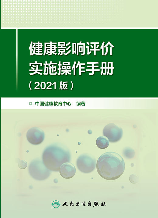 健康影响评价实施操作手册 2021版 包括健康影响评价的概述及相关名词解释 中国健康教育中心 编9787117327596人民卫生出版社 商品图2