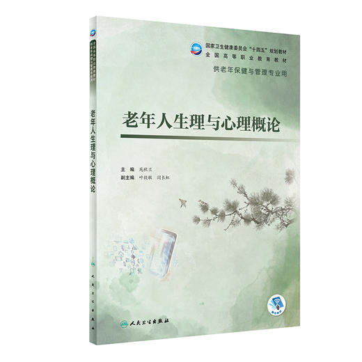 老年人生理与心理概论 十四五规划教材 全国高等职业教育教材 供老年保健与管理专业用 苑秋兰 人民卫生出版社9787117325417 商品图1