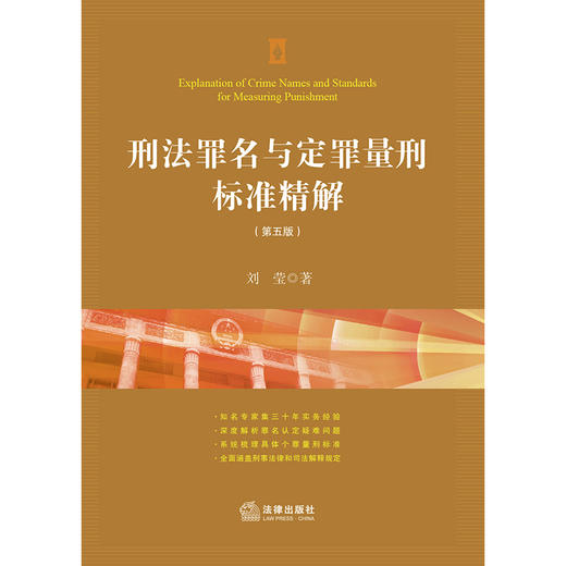 刑法罪名与定罪量刑标准精解（第五版） 刘莹 商品图1