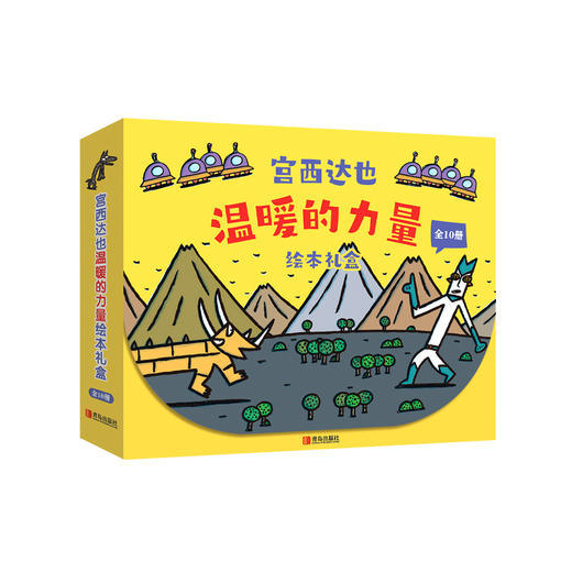 温暖的力量·宫西达也 绘本礼盒（全10册） 商品图0