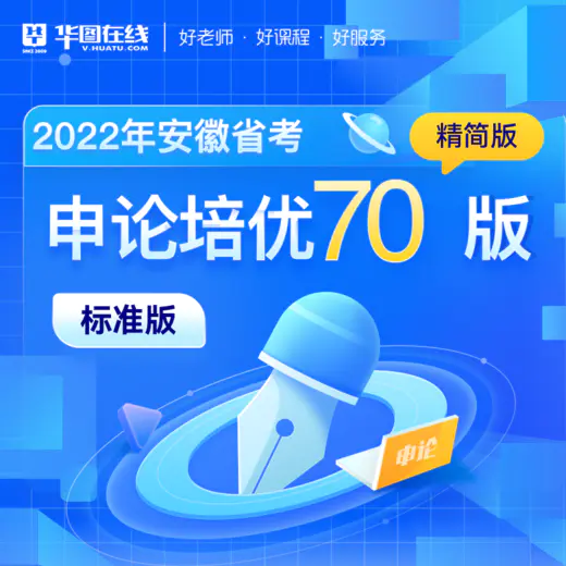 【合集】2022年省考申论培优70版（精简版）标准版