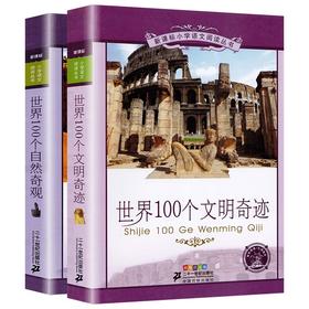 【套装2册】SJ100个文明奇迹+SJ100个自然奇观