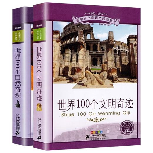 【套装2册】SJ100个文明奇迹+SJ100个自然奇观 商品图0