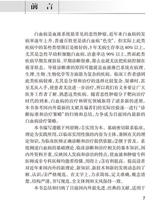 白血病建明诊疗策略 血液病简明诊疗策略系列书 系统阐述白血病的基础理论 常用化疗药物 王树叶9787117322850人民卫生出版社 商品图3
