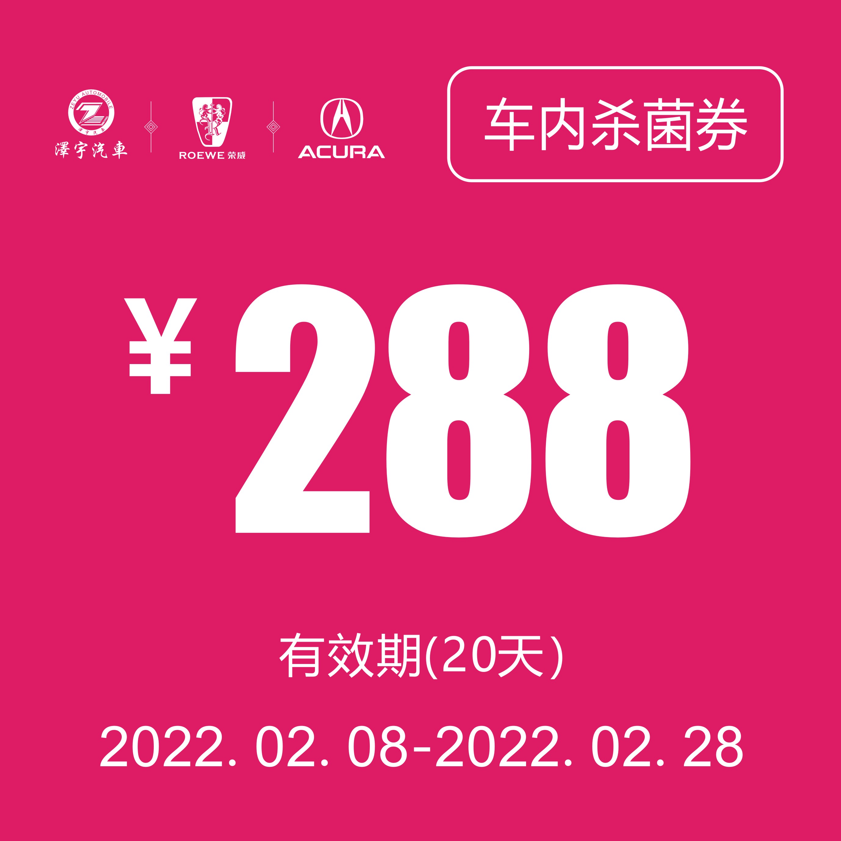 车内杀菌消毒券（每天限购10人）