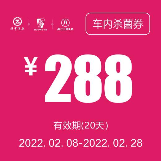 车内杀菌消毒券（每天限购10人） 商品图0