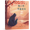 成长绘本三部曲：有YI天，你会长大+有YI天，你将出发+小鸟的抱抱 商品缩略图1