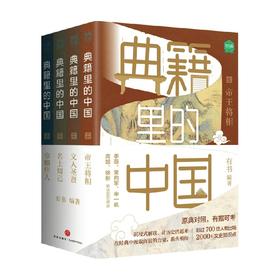 典籍里的中国 共4册 有书著 帝王将相 巾帼佳人 名士知己 文人圣贤收录各朝史籍记载 课外阅读 700位历史人物2000+文史知识点