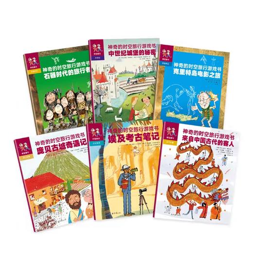 神奇的时空旅行游戏书（全6册）脑洞大开玩历史  桌游 谜语 贴画 迷宫 以及层出不穷的探险任务 商品图2