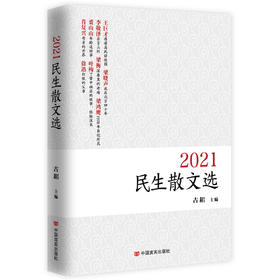 《2021民生散文选》