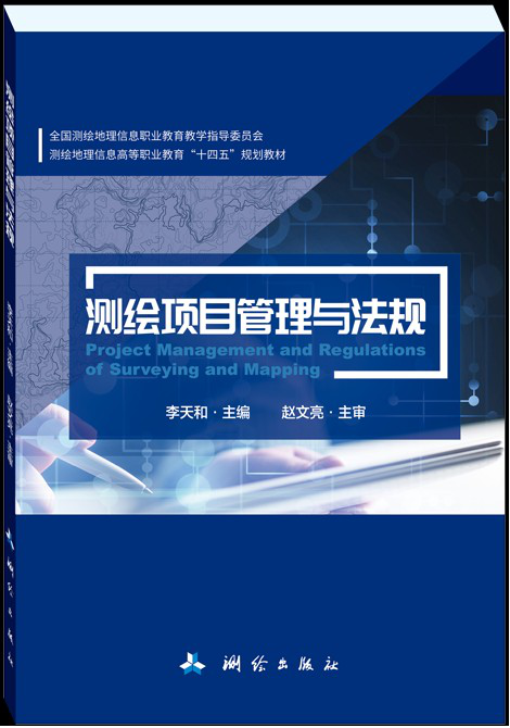 测绘项目管理与法规·全国测绘地理信息职业教育教学指导委员会测绘地理信息高等职业教育“十四五”规划教材