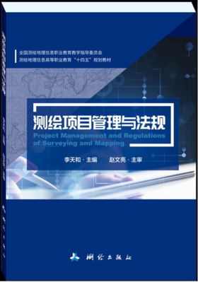 测绘项目管理与法规·全国测绘地理信息职业教育教学指导委员会测绘地理信息高等职业教育“十四五”规划教材