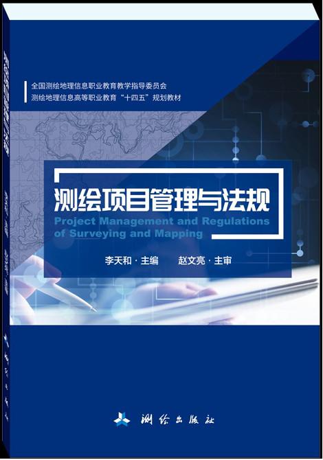 测绘项目管理与法规·全国测绘地理信息职业教育教学指导委员会测绘地理信息高等职业教育“十四五”规划教材 商品图0