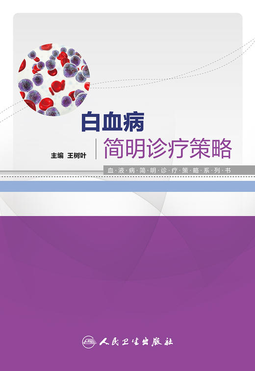 白血病建明诊疗策略 血液病简明诊疗策略系列书 系统阐述白血病的基础理论 常用化疗药物 王树叶9787117322850人民卫生出版社 商品图2