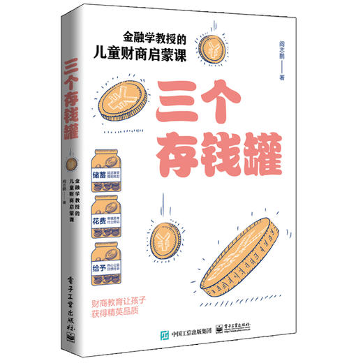 三个存钱罐 金融学教授的儿童财商启蒙课 商品图0