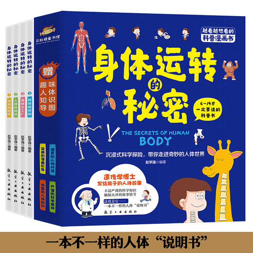 身体运转的秘密（全4册）赠 趣味人体知识导图 6岁+ 6大系统的人体知识300个+知识点穿插全书 商品图0