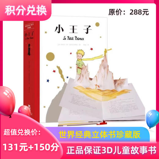 【积分兑换】乐乐趣《小王子》经典立体书儿童绘本精装送礼礼物 商品图0