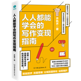人人都能学会的写作变现指南