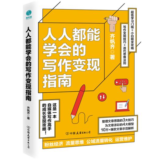 人人都能学会的写作变现指南 商品图0