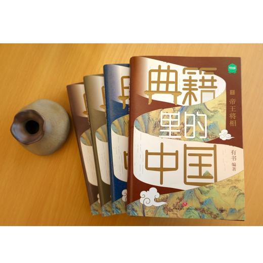 典籍里的中国 共4册 有书著 帝王将相 巾帼佳人 名士知己 文人圣贤收录各朝史籍记载 课外阅读 700位历史人物2000+文史知识点 商品图2